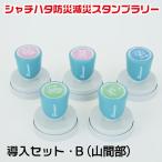 防災・減災スタンプラリー導入セットB 山間部 シャチハタ 回答スタンプ 全30種セット ハンコ はんこ 防災グッズ スタンプ セット スタ..