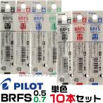 ショッピングボールペン パイロット ボールペン 替え芯 BRFS 単色10本セット エボルト リッジ 0.5 0.7 mm BRFS-10 レフィール 替芯 レフィル リフィル