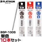 プラチナ万年筆 ボールペン 替え芯 BSP-100S 0.7mm 10本セット 単色 油性 ダブル3アクション レフィール 替芯 レフィル リフィル 1000円ポッキリ 送料無料