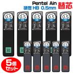 『5個セット』ぺんてる アイン シャープペン 替芯 限定ネオクラシカル 硬度HB 0.5mm 1000円ポッキリ 送料無料 限定 シャー芯