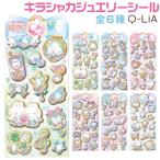 キラシャカジュエリーシール クーリア 本物 正規品 qlia Q-lia シール シャカシャカ キラキラ カプセルシール ゆめかわ シマエナガ うさぎ くま ねこ ユニコーン