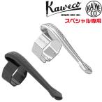 クリップ カヴェコ スペシャル専用クリップ CLIP-SP シルバー ブラック KAWECO カベコ 正規輸入品
