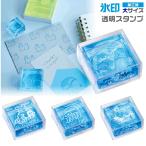キングジム 氷印 第三弾 こおりじるし 大サイズ CLSAC33 透明スタンプ カラーアクリル KORI 手帳デコ