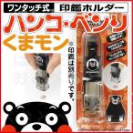 くまモン シャチハタ ハンコベンリ くまもん クマモン キャラクター グッズ 印鑑ホルダー Buyee Buyee 日本の通販商品 オークションの代理入札 代理購入