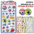 パペットスンスン うるちゅるポップシール