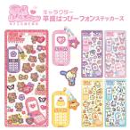 サンリオ 平成はっぴーフォンステッカー ガラケーモチーフ 正規品 シール クラックス 立体 ハローキティ マイメロ クロミ ポムポムプリン ポチャッコ 交換
