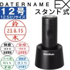 シャチハタ データネームEX 12号 スタンド式 データーネーム ハンコ はんこ 日付印 調剤 薬袋 薬剤師 受付印 受領印 データ印