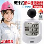 ドリテック 黒球式 熱中症指数計 O-706 ホワイト JIS適合 dretec WBGT 測定器 熱中症計 温湿度計 時計表示付き アラーム機能 バックライト カラビナ付