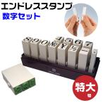 エンドレススタンプ 数字セット 『明朝体』特大号・en-sb はんこ サンビー
