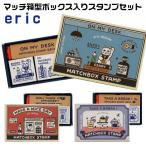 ショッピングスタンプ エリック eric マッチ箱スタンプ セット サンビー すたんぷ スタンプ 消しゴムはんこ作家 デザイナー