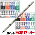 ショッピング1000円ポッキリ 送料無料 『選べる5本セット』  ゼブラ ボールペン 替芯 ESB芯 エマルジョン 0.5mm 0.7mm シャーボX シャーボNu 替え芯 換え芯 ZEBRA 1000円ポッキリ 送料無料
