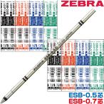 シャーボ 替え芯 ゼブラ ESB芯 ボールペン 0.5mm 0.7mm エマルジョン シャーボX シャーボNu ESB-0.5芯 ESB-0.7芯 ZEBRA 長さ67mm 4C規格