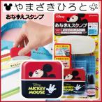 お名前スタンプ ミッキー おなまえスタンプ ディズニー シャチハタ 『リニューアル』 印鑑 はんこ 送料無料 名前つけ 子供