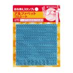 ショッピングお名前スタンプ おなまえスタンプ用 『アルファベットゴムシート』 シャチハタ スタンプ お名前スタンプ