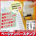 ショッピングシャチハタ シャチハタ ページナンバースタンプ ゴシック体 3桁1様式 自動ナンバリング しゃちはた はんこ ハンコ 数字 ナンバリング 連続
