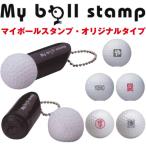 ゴルフボールスタンプ マイボールスタンプ ゴルフ用品小物 はんこ ハンコ 判子 印鑑 オリジナルタイプ お名前スタンプ ゴルフボール ネームスタンプ