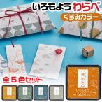 『2026 新色』 いろもよう わらべ スタンプパッド 『くすみカラー・5色セット』 シャチハタ こはくいろ うこんいろ きくじんいろ ますはないろ あまいろ