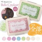 シャチハタ ベルクルール スタンプパッド シヤチハタ 『8色全部セット』 全色 スタンプ台 消しゴムハンコ スタンプアート クラフト カード