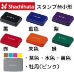 シャチハタ スタンプ台 スタンプ インク 油性 カラー 黒 カラースタンプ台 赤 小形 小型 スタンプインク ハンコ