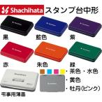 ショッピングスタンプ シャチハタ スタンプ台 中形 中型 カラー インキ インク ハンコ 油性 黒 赤 スタンプインク スタンプ