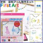 手形アート ファーストアート 手形・足形アート 制作キット 色紙サイズ シャチハタ First Art てがた スタンプ