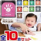 ショッピングcolors 手形スタンプパッド パームカラーズ 全10色セット PALM COLORS シャチハタ てがたスタンプ 送料無料