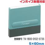 インボイス スタンプ シャチハタ 別