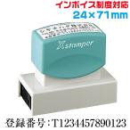インボイス 住所印 スタンプ シャチハタ 別注品 24×71mm角 ゴム印 請求書 領収書 納品書 見積書 登録番号 印鑑 制度 はんこ オーダー