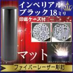 実印 インペリアルチタン マットブラック 18mm 印鑑ケース付 セット 印鑑証明 ハンコ きれい おしゃれ 高級 仕事 印鑑セット ギフト プレゼント 就職祝い