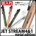 ショッピング名入れ 鉛筆 名入れ ボールペン ジェットストリーム4＆1 Metal Edition 0.5mm メタル 三菱鉛筆 送料無料 ギフト プレゼント