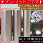印鑑 チタン 実印 印鑑ケース付 3本 セット 銀行印 認印 ハンコ はんこ オーダー 個人印 銀行