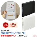 冷蔵庫ピタッとファイル 『郵便物整理タイプ』 スキットマン 2951 『送料無料』 キングジム KING JIM マグネット 整理整頓 すっきり 収納