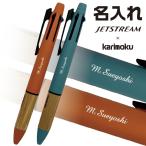 名入れ ボールペン ジェットストリーム 『カリモク家具 コラボ』 4＆1 0.5mm MSXE5-KF-05 karimoku 三菱鉛筆 天然木材 ウッド UV印刷 ネーム入り 贈答 ギフト