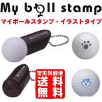 ゴルフボール スタンプ マイボールスタンプ イラストタイプ レビューで送料無料 はんこ ハンコ 判子 ラインマーカー ゴルフ ゴルフグッズ ボールスタンプ