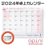 ショッピングカレンダー オピニ カレンダー 2024 卓上カレンダー 2024年度版 令和6年 opini 送料無料