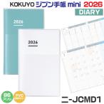 コクヨ ジブン手帳 mini 『DIARY』 2026 単冊のみ『[B6スリム・ホワイト(ニ-JCMD1W-26)・グリーン(ニ-JCMD1G-26)』