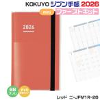 ショッピング手帳 コクヨ ジブン手帳 ファーストキット mini 2026 『B6スリム・レッド・ニ-JFM1R-26・DIARY/LIFE/IDEA』