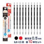 『10本セット』 ゼブラ ボールペン 替え芯 NJK-0.5芯 黒 赤 1000円ポッキリ 1本 0.5mm ジェルボールペン