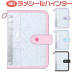 ショッピングラメ ラメシールバインダー クリアシールバインダー ニック TCP NR0091 推し活 透明 シール帳 平成女児 女子 コレクション ステッカー 交換 かわいい 見える