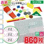 ショッピングおなまえシール お名前シール学園 さんすうセット 860枚 シンプル 算数 カット済み おなまえシール ネームシール