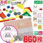 お名前シール学園 さんすうセット 860枚 レトロ 算数 カット済み おなまえシール ネームシール