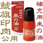 シャチハタ 鯱旗印肉 朱の油 公用 シャチハタ 練り朱肉公用専用の補充液 朱肉 補充液