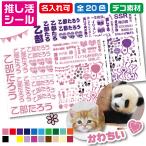 推し活シール 名入れ 推し活グッズ オタ活 おなまえシール ネームシール カット済み デコ素材 ステッカー