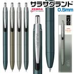 ショッピングボールペン ゼブラ ボールペン サラサグランド 0.5mm 新製品 P-JJ57 アッシュブラウン チャコールグレー クラウドグレー ディープブルー 高級 ギフト プレゼント
