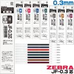 ゼブラ ボールペン 替え芯 JF-0.3芯 1本 0.3mm 細字  サラサグランド ジェルボールペン ゲル ZEBRA サラサグランド RJF3 サラサクリップ