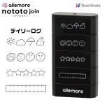 ノトトジョイン 『デイリーログ』 連結 スタンプ デザインスタンプ シャチハタ 1000円ポッキリ 送料無料 ハンコ デコレーションスタンプ はんこ 印鑑 手帳