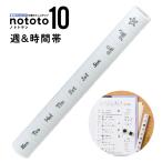 ノトト10 ノトトテン スタンプ デザインスタンプ 『週＆時間帯』 シャチハタ allemore アレモア スティック型 nototo