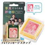 フォトメッセージ スタンプ メールオーダー シャチハタ 印鑑 写真 デザインスタンプ オーダーメイド 印鑑