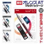 オレンズ AT マルチパッケージ 替芯 0.5mm 消しゴム 限定 セット エーティー ぺんてる ORENZ シャープペン ダークレッド ダークブルー グレー シルバー