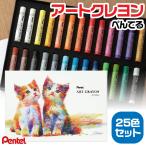 [予約・6月上旬発売予定]ぺんてる アートクレヨン 25色セット 『ホワイト2本・26本入り』 PTAC-26 ARTCRAYON 新製品 大人のクレヨン おじいちゃん先生 芝崎春通